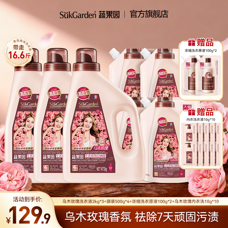 【乌木玫瑰香】蔬果园家用洗衣液留香持久除螨深层去污衣物清洗液