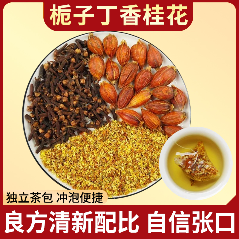 栀子丁香桂花原料正品组合中药材泡水喝泡茶口气清新组合甄选免煮
