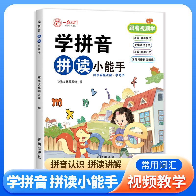 学拼音拼读小能手扫码跟读幼小衔接拼音读训练大班拼音启蒙书籍