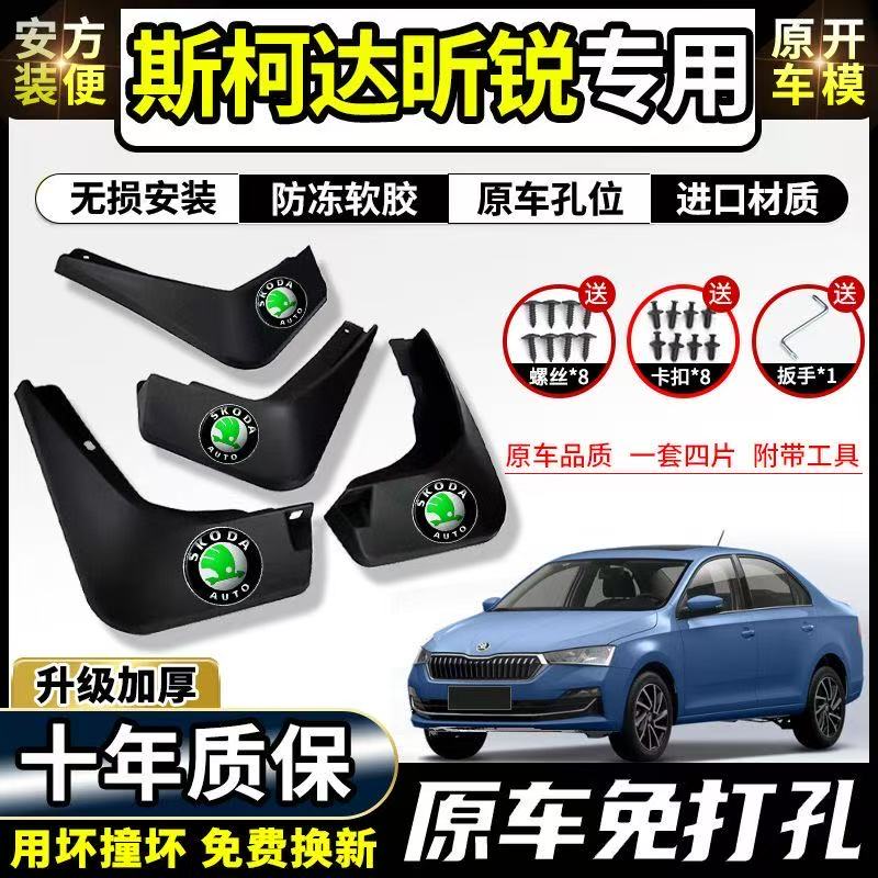 斯柯达昕锐专用挡泥板2013-17/18/19/20/21款汽车配件挡泥皮原装