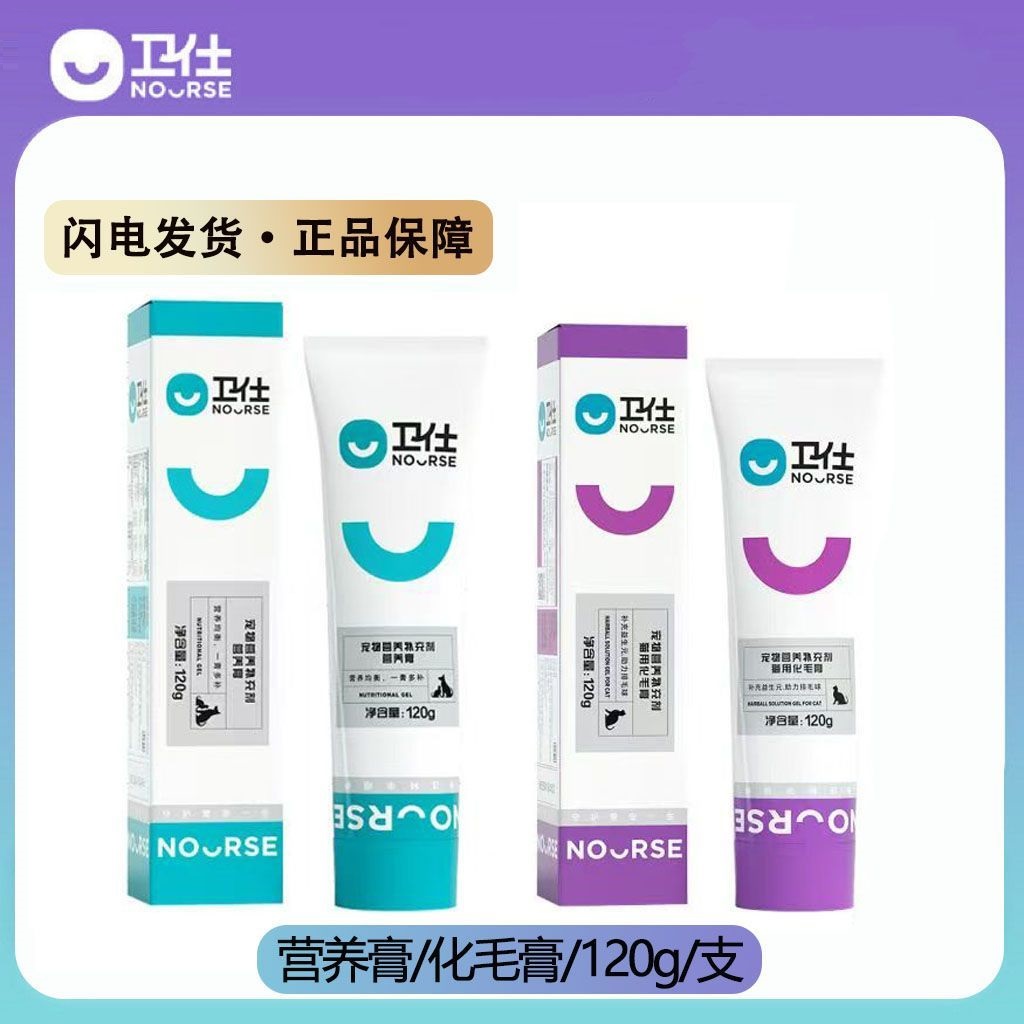 Nourse/卫仕营养膏化毛膏宠物怀孕术后产后猫狗营养速补化毛球症