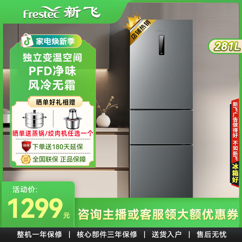 新飞281L三门冰箱一级节能变频风冷无霜三温区中门变温室家用冰箱