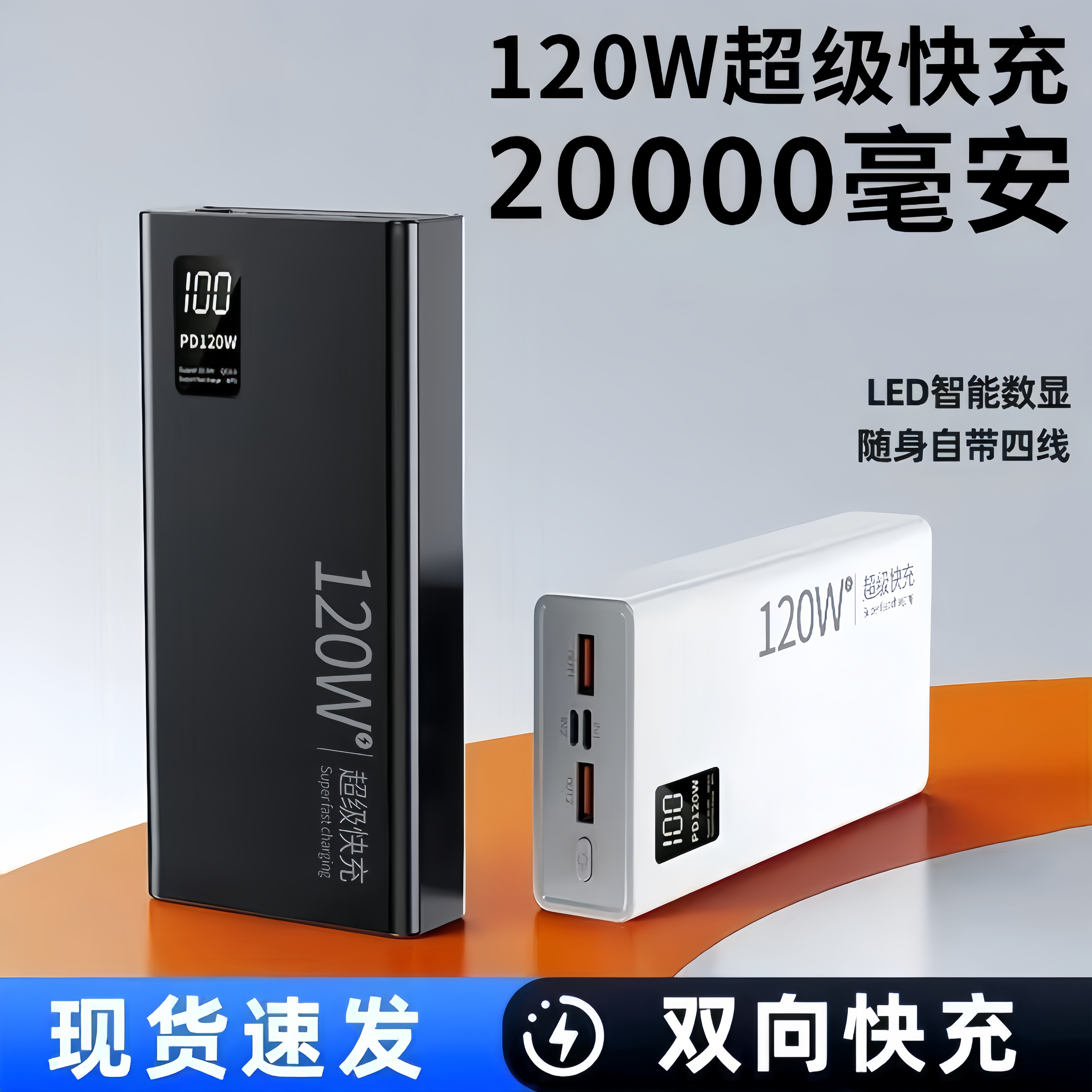 120W充电宝超级快充20000毫安大容量自带4线适用苹果华为安卓手机