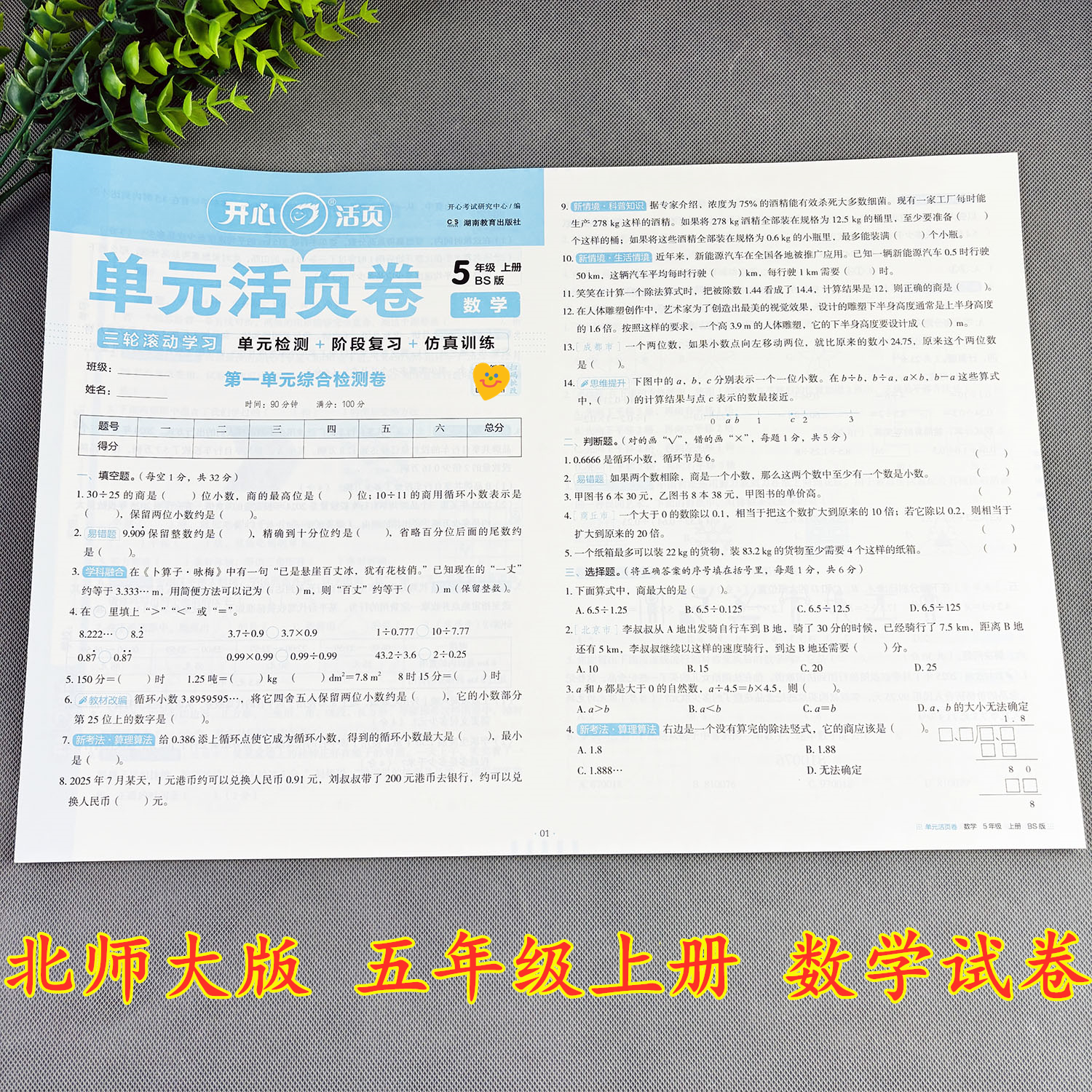 北师大版数学试卷五年级上册单元测试卷单元活页卷练习题必刷题
