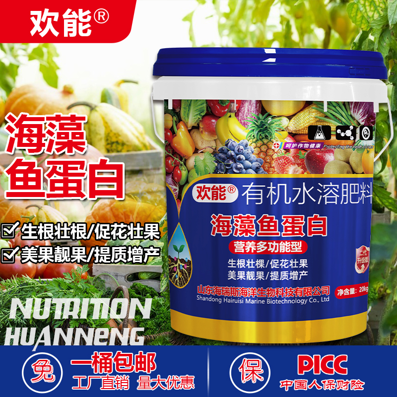 新款海藻鱼蛋白桶装冲施肥高钙高钾水溶肥含氨基酸有机水溶肥料