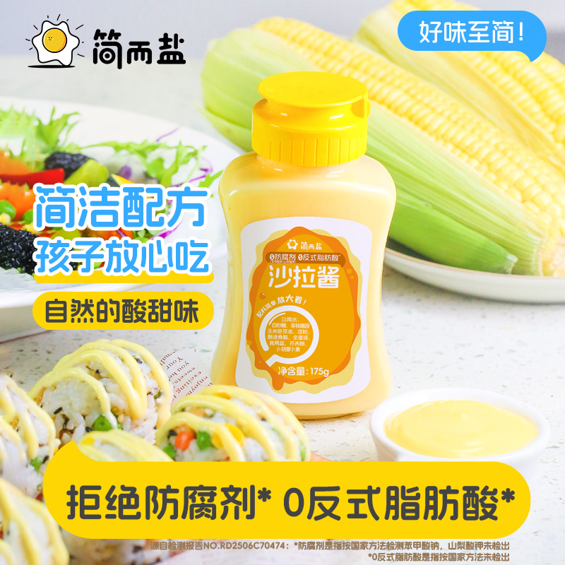 简而盐沙拉酱无反式脂肪酸175g/瓶