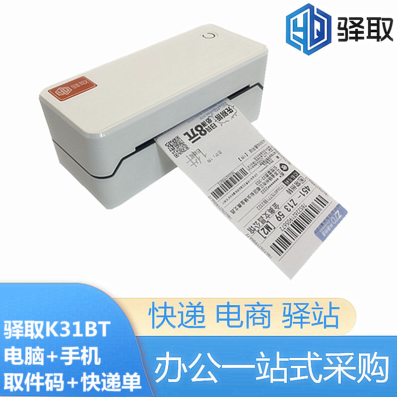 驿取K31BT兔喜生活韵达妈妈菜鸟多多驿收发驿站入库取件码打印机