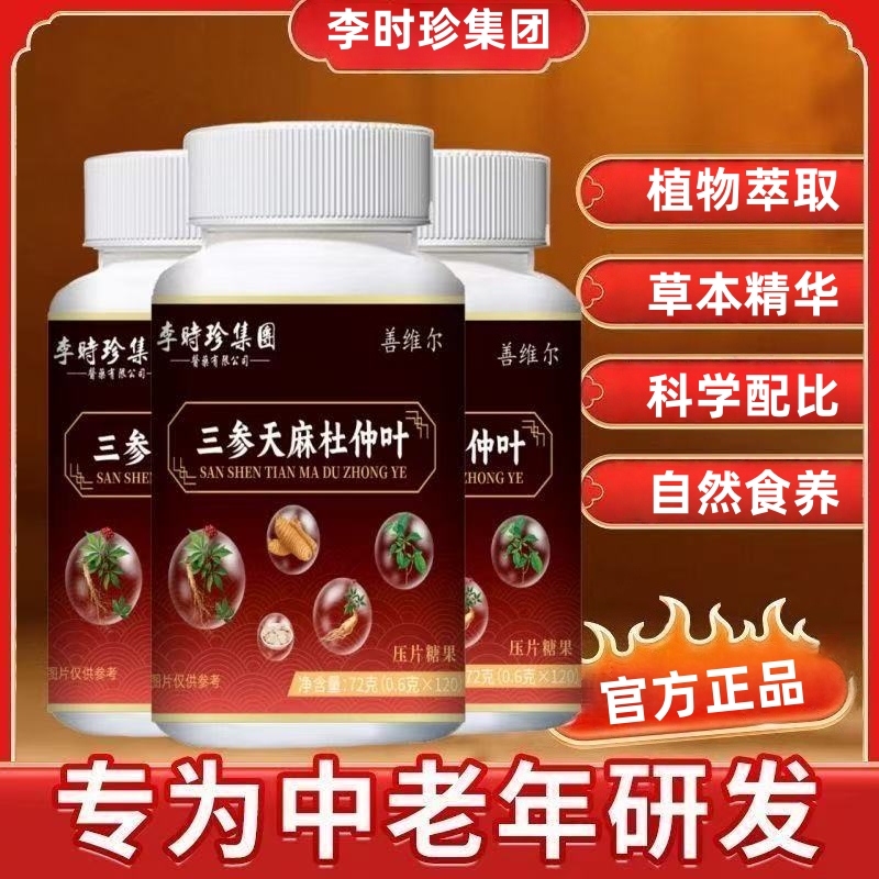 【120片/瓶】三参天麻杜仲叶片植物萃取草本精华科学配比压片糖果