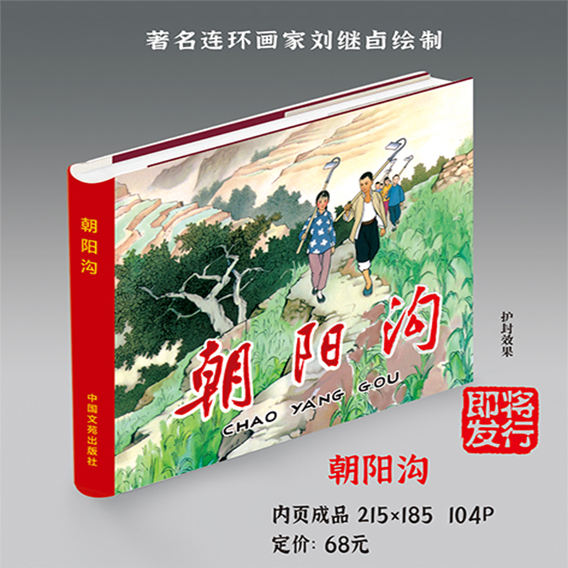朝阳沟 24开精装 连环画小人书 刘继卣 绘