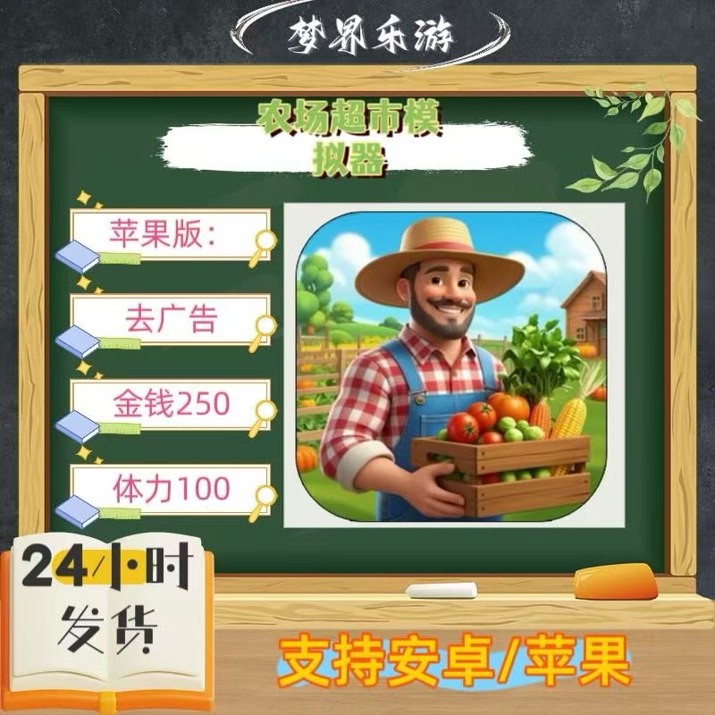 农场超市模拟器去广告加金钱体力礼包游戏安装服务