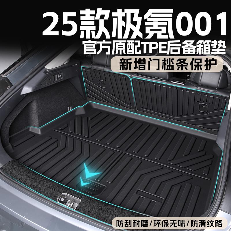 适用于2025款ZEEKR极氪001专用后备箱垫tpe车内饰品25新24改装