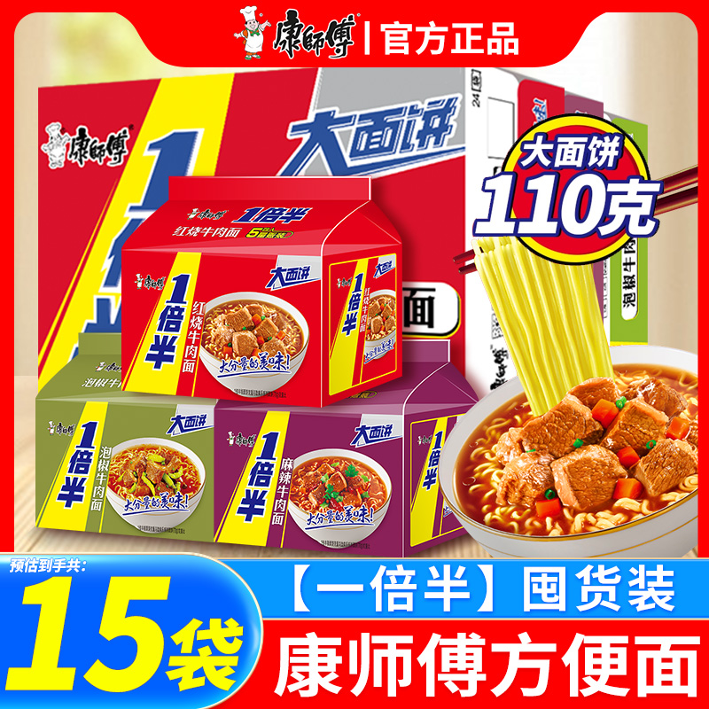 康师傅一倍半方便面15袋泡面袋装麻辣泡椒红烧牛肉面夜宵方便速食