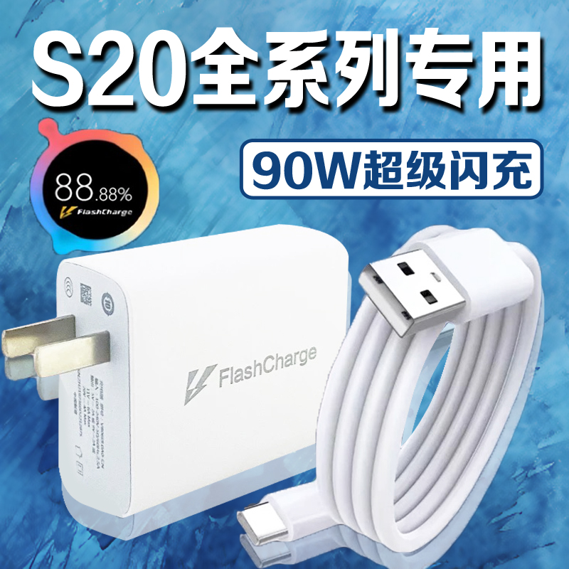 适用vivoS20充电器90W套装vivoS20Pro手机原装专用超级加长快充线