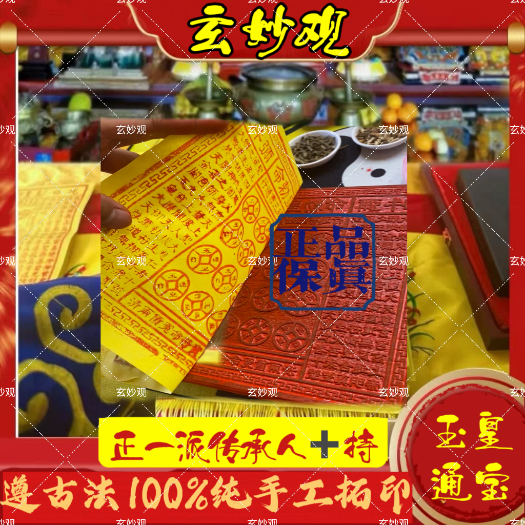 古法传承纯手工拓印朱砂金箔玉皇通宝纸正宗玉皇纸100张正品