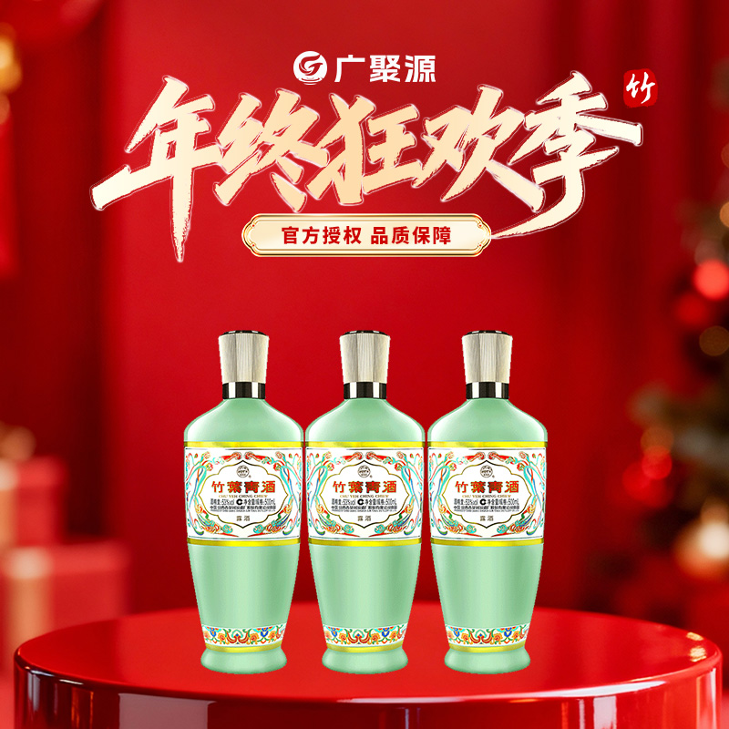 竹叶青酒【年终狂欢季】山西杏花村【荣耀绿】500ml*3瓶 金黄工艺53度