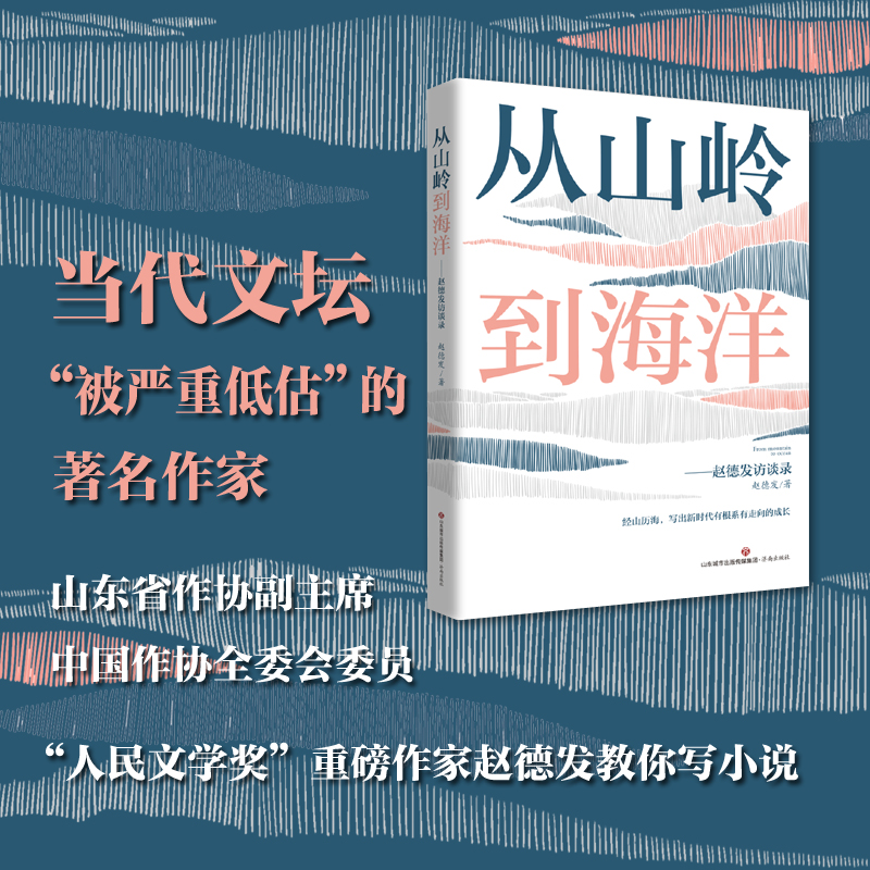 赵德发访谈录：从山岭到海洋，生万物原著小说作者访谈实录