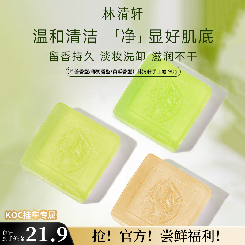 【短视频】林清轩山茶花手工皂黄瓜香型/椰奶香型/芦荟 koc专属