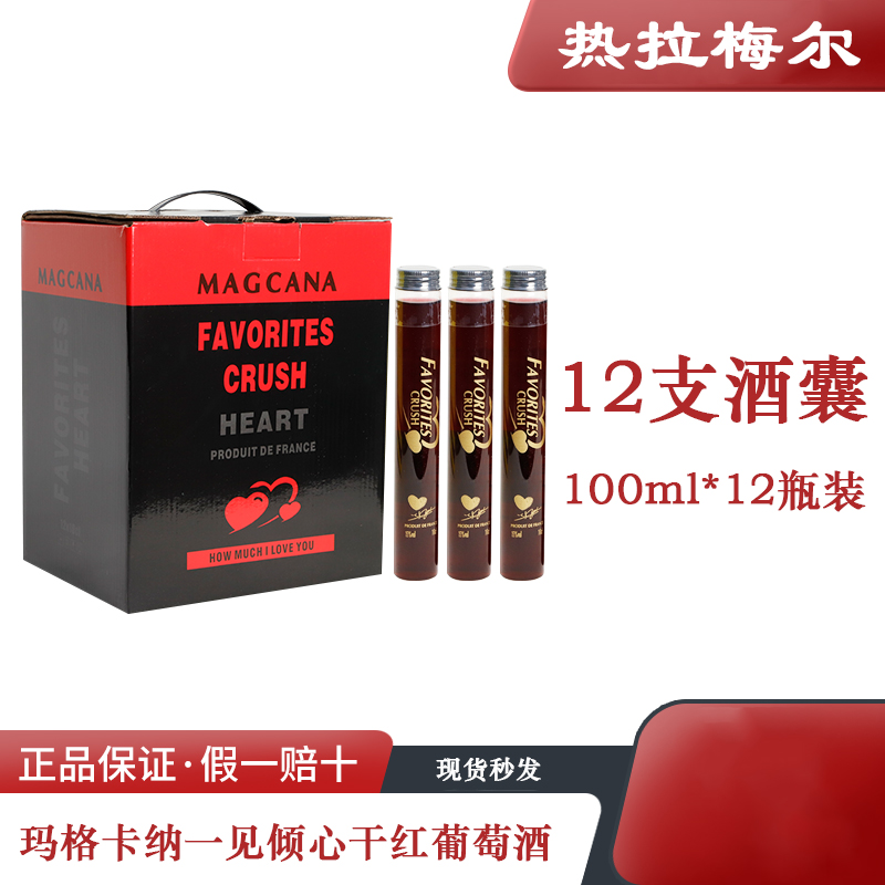 玛格卡纳醉爱·一见倾心干红葡萄酒13.2度100ml*12支高颜值法国酒