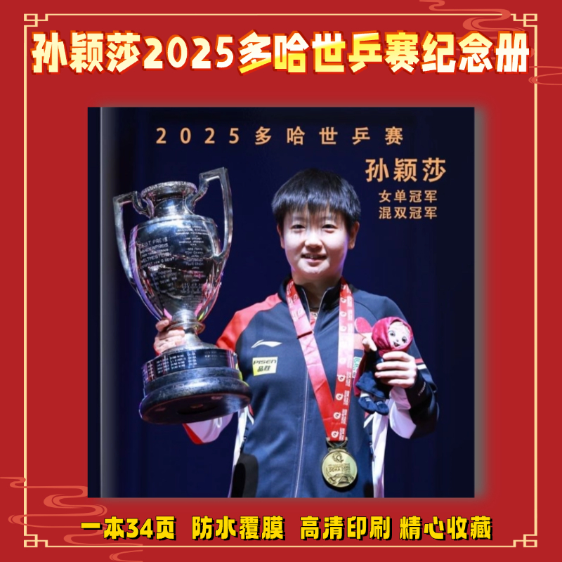孙颖莎多哈世乒赛冠军纪念册画册写真集成长册台历