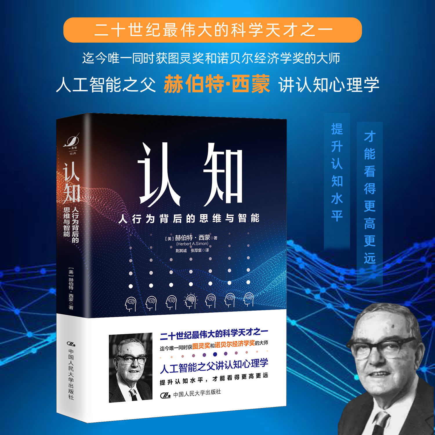 诺贝尔经济学奖得主作品 认知：人行为背后的思维与智能