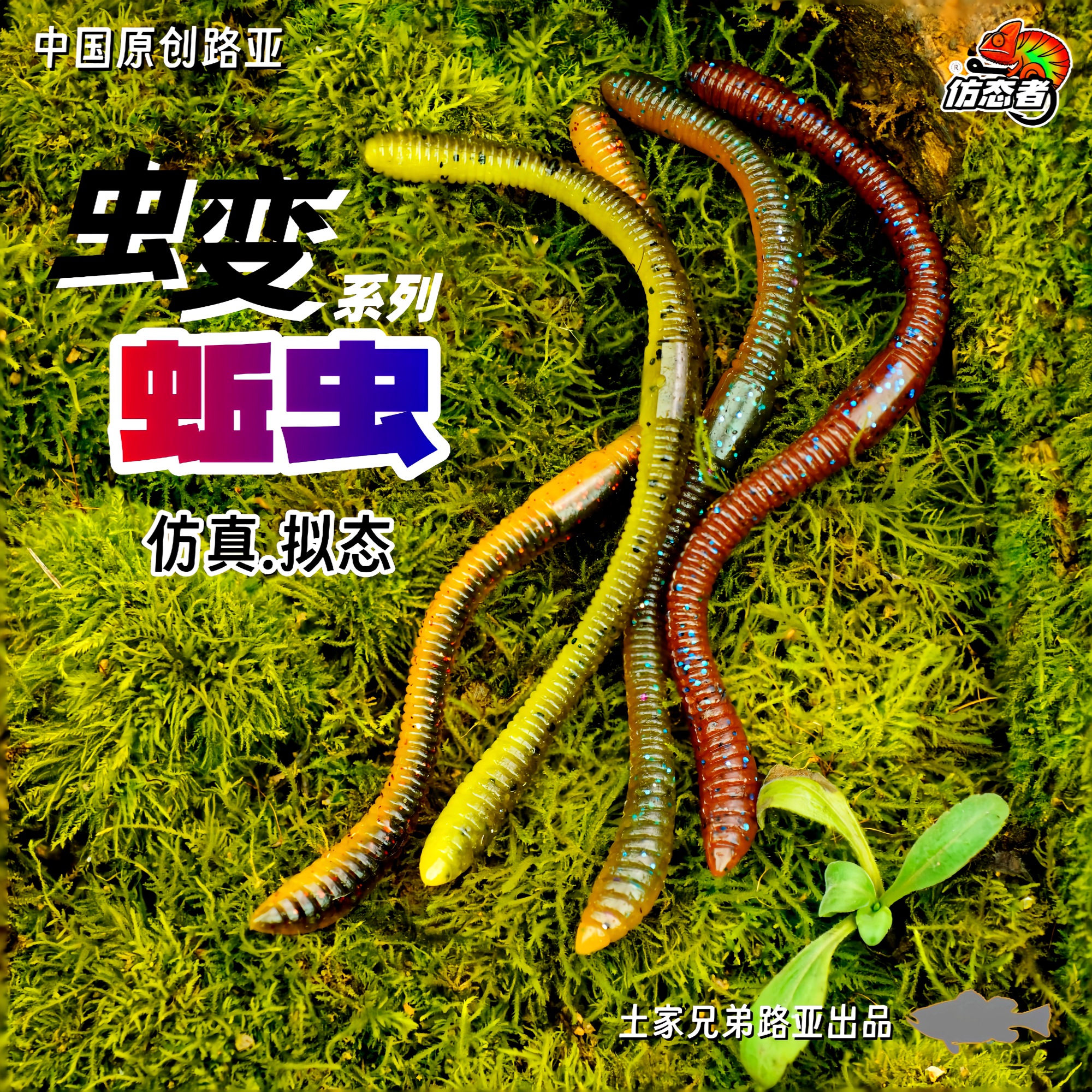 土家兄弟路亚新款原创虫变系列蚯虫沉水面条虫蚯蚓软饵鲈鱼精细