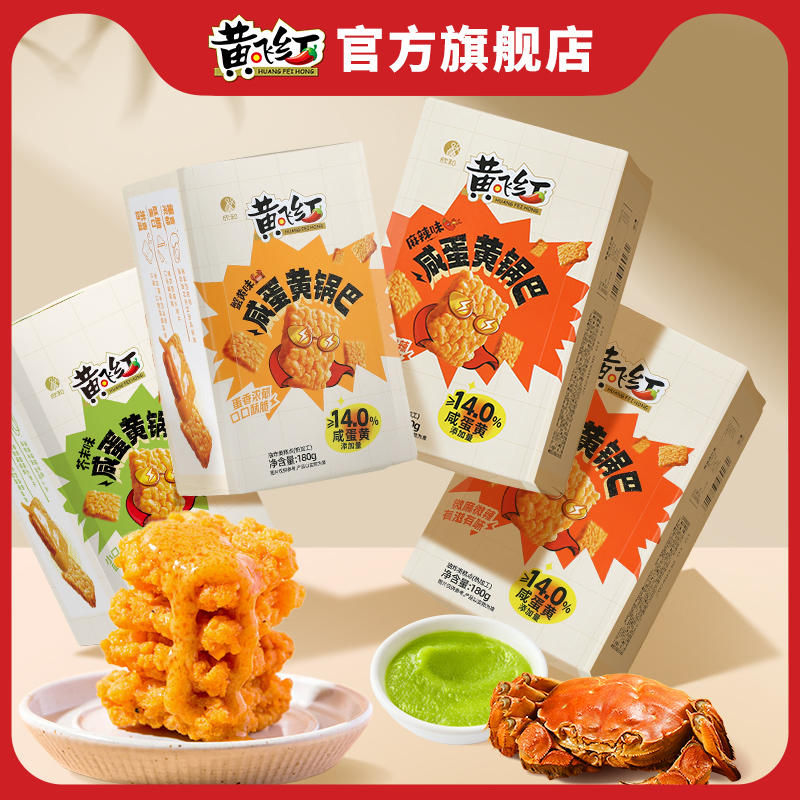 【店播福利】黄飞红咸蛋黄锅巴蟹黄麻辣芥末海苔180g独立包解馋零食