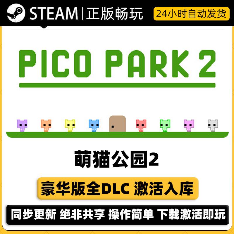 萌猫公园2 PICO PARK 2激活码入库CDKEY全DLC激活Steam正版电脑PC