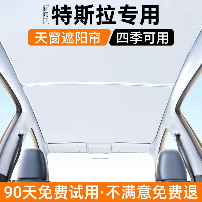 适用特斯拉Model3/y天窗遮阳帘汽车天幕隔热防晒挡板装饰用品大全