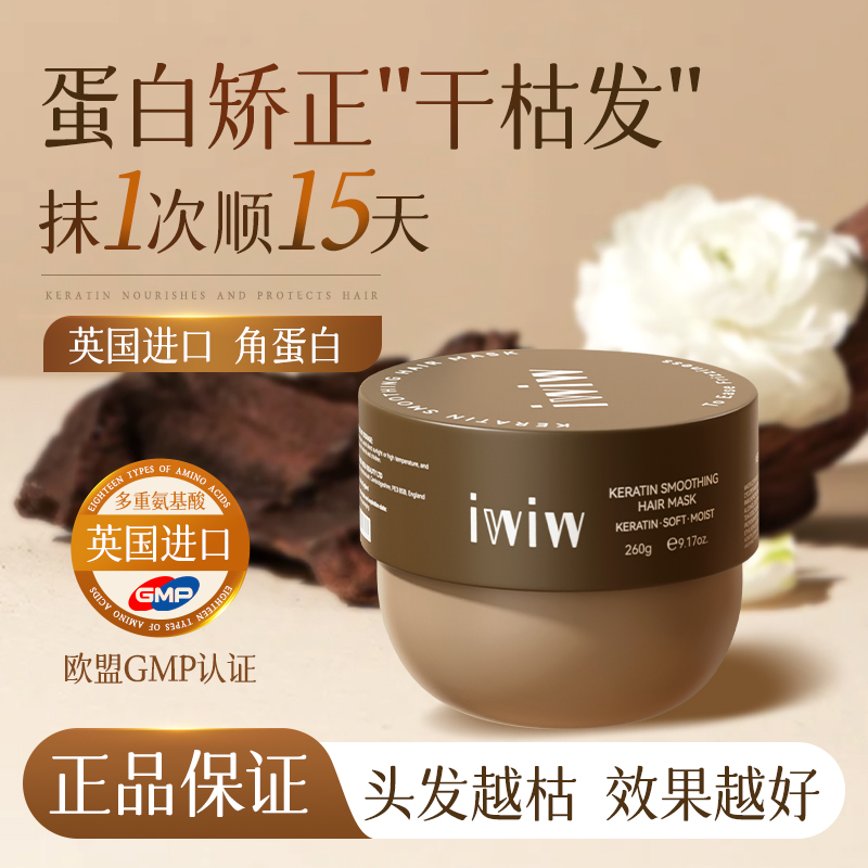 【英国进口】iwiw角蛋白柔顺护发膜蛋白矫正干枯毛躁受损护发膜