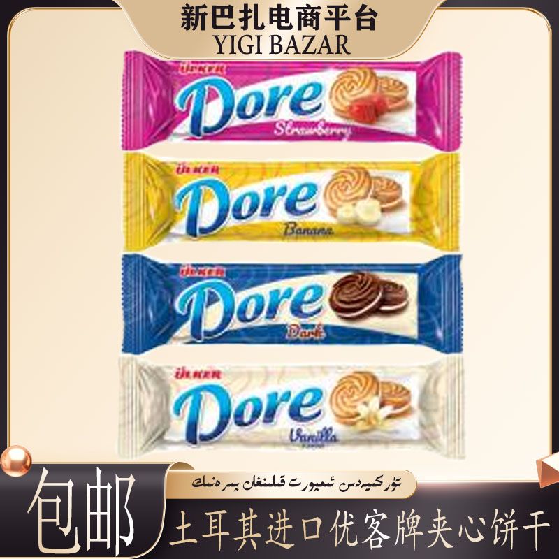 土耳其进口Ulker Dore夹心饼干 包邮