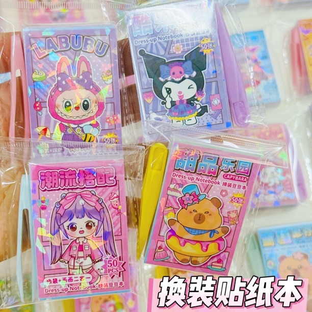 三丽欧拉布布换装贴卡皮巴拉换装贴纸豆豆本公主涂色二合一豆豆本