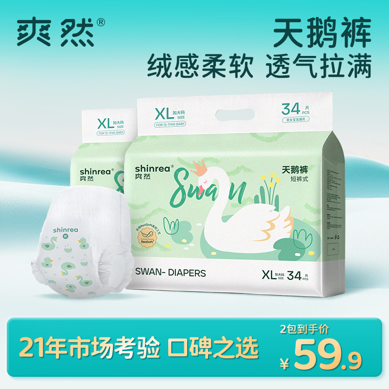 爽然天鹅纸尿裤新生儿拉拉裤宝宝超薄透气柔软干爽尿不湿