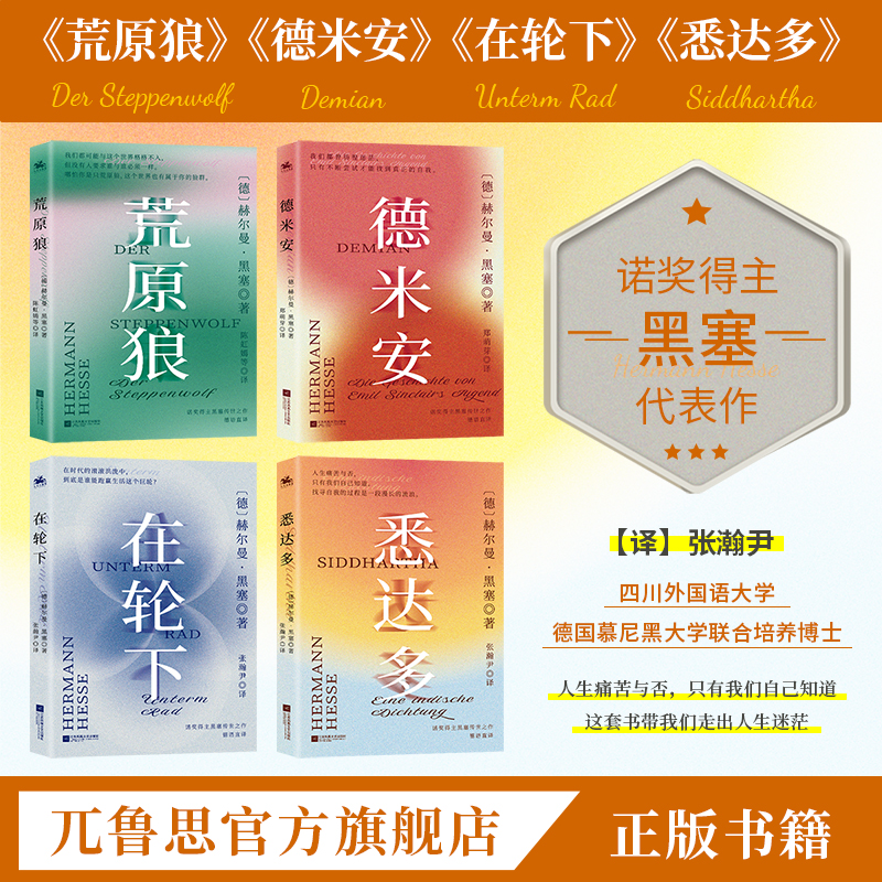 黑塞：一生中不可错过的四本书，在轮下悉达多德米安荒原狼外国经典
