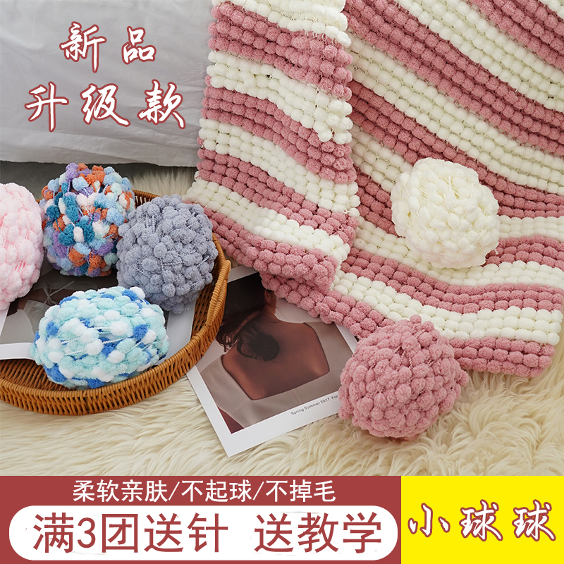 小球球线手工编织盖毯空调毯diy毛毯坐垫脚垫飘窗垫雪粒球毛线团