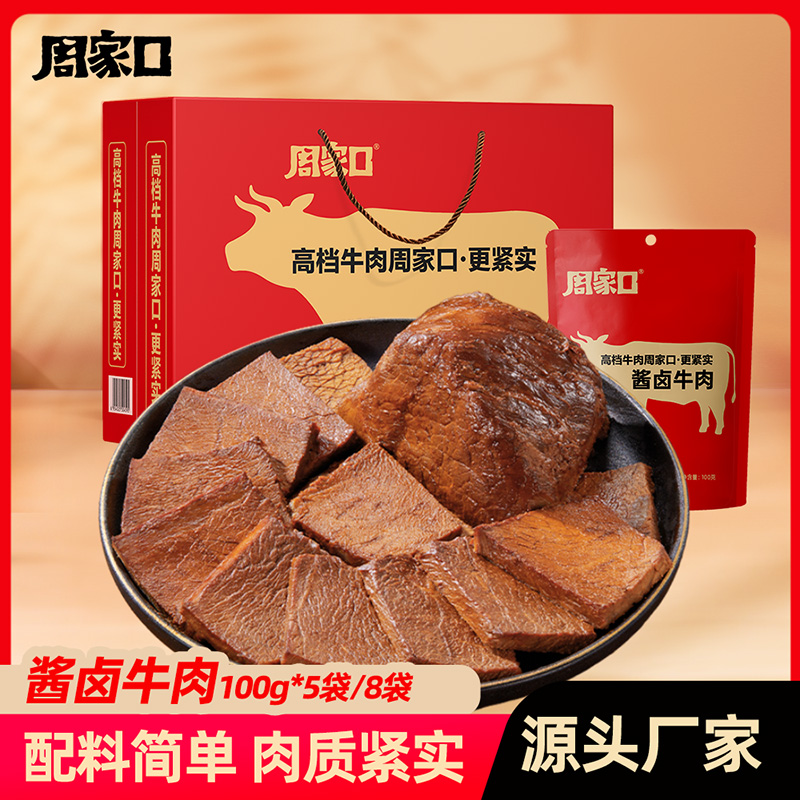 周家口酱牛肉五香味真空包装特产熟食开袋即食健康食品100g*8袋