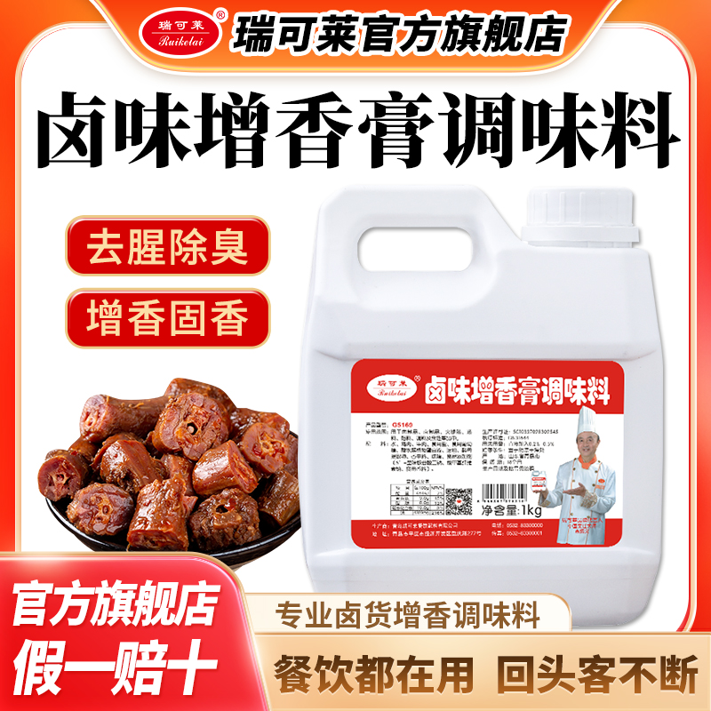瑞可莱卤味增香膏G5169卤肉鸡爪鸭脖鸭头酱肉增香提鲜回味香1KG