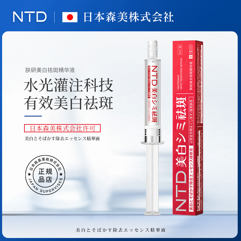 NTD肤研美白祛斑精华液.补水保湿嫩肤紧致