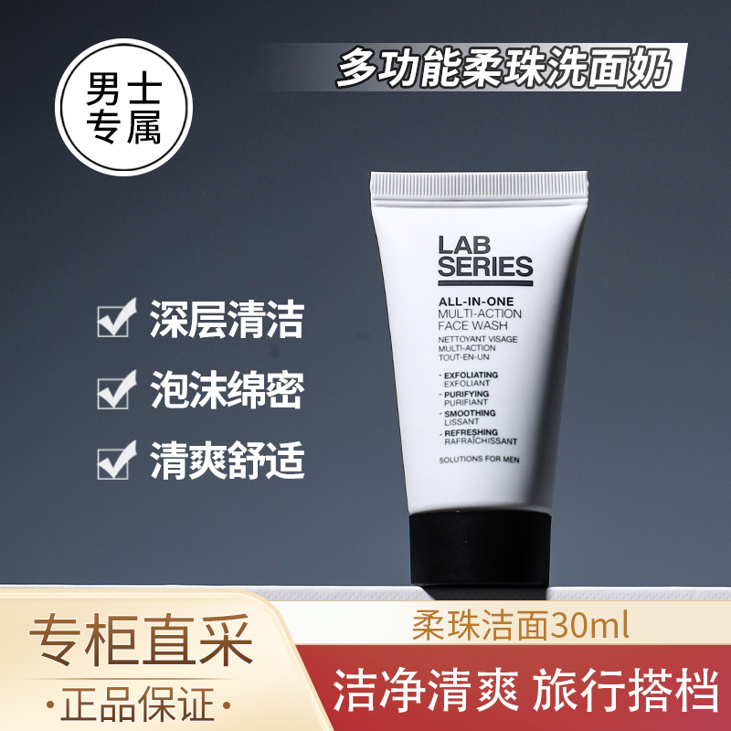 labseries朗仕多功能柔珠洁面乳30ml洗面奶男士洁面乳旅行装小样