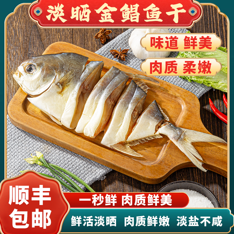 阳江特产 渔民自晒淡干 金鲳鱼干 6条装 海鲜干货 广东金鲳鱼
