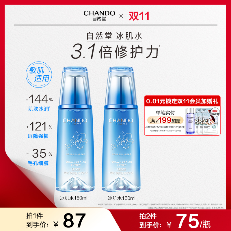 【全新升级】自然堂雪域修护保湿冰肌水160ml修护舒缓抗皱控油