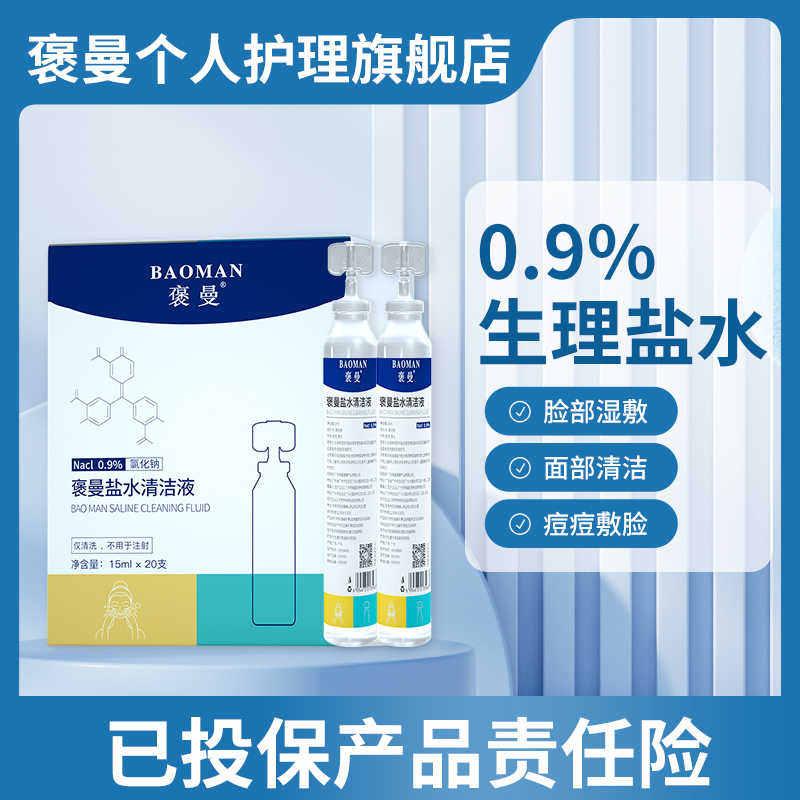 【生理盐水】褒曼生理盐水小支装敷脸温和湿敷便携盐水清洗痘痘清洁