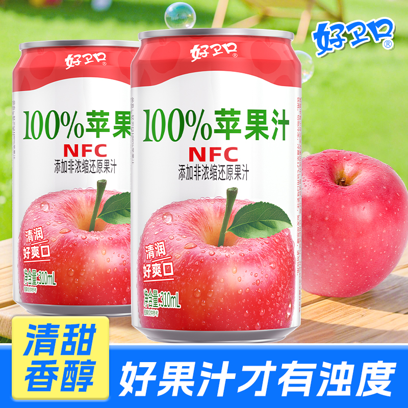 NFC100%苹果汁无添加0脂肪清爽清凉酸甜天然果汁饮料310ml*8罐