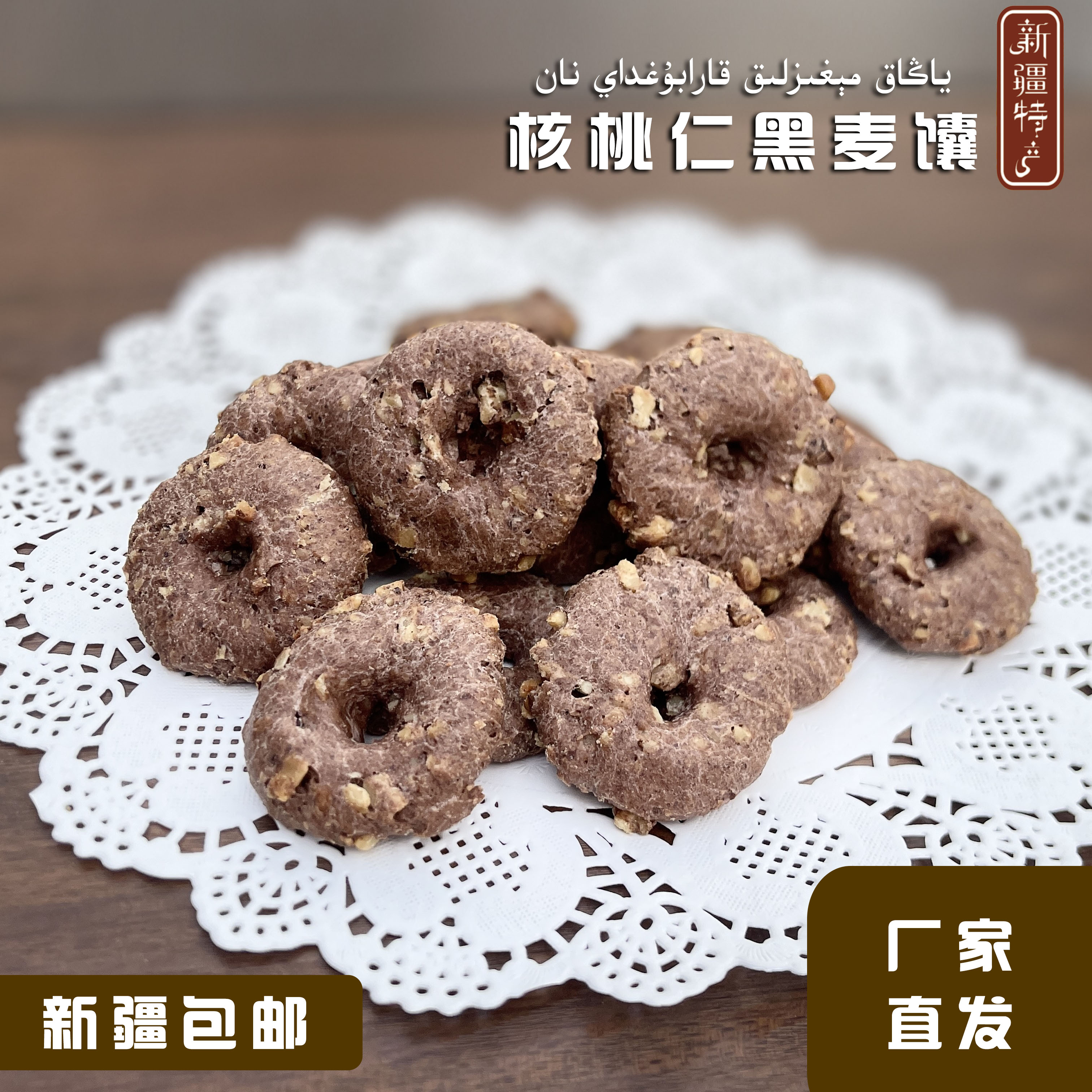 帕热瓦则美味核桃仁搭配黑麦制成的馕黑麦馕网红好吃食品