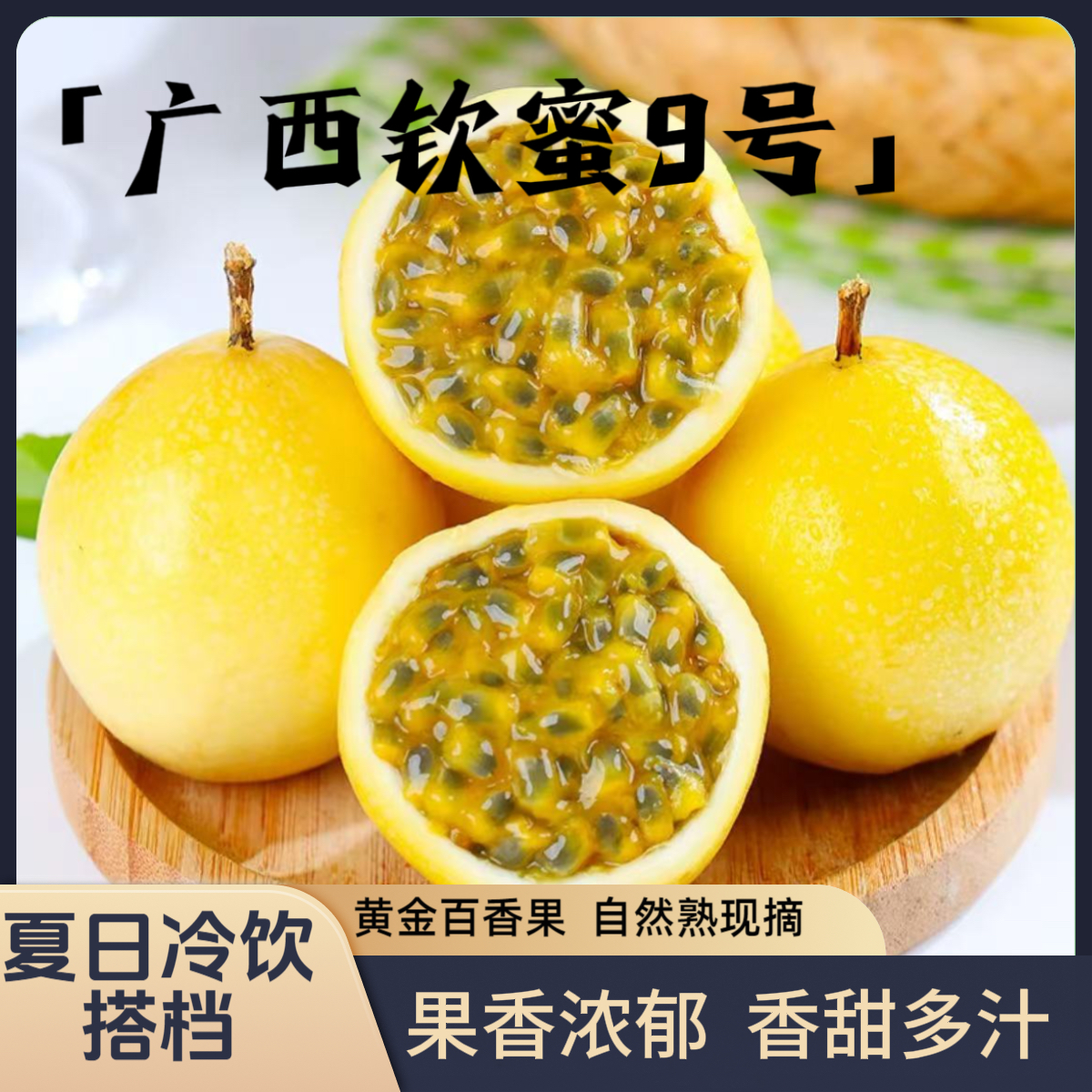 【晓果园】正宗广西钦蜜9号黄金百香果新鲜水果原浆当季孕妇水果