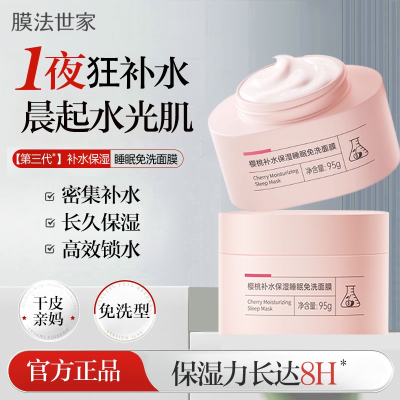 膜法世家樱桃深层补水睡眠面膜补水保湿提亮肤色涂抹式免洗面膜