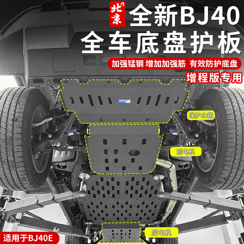 全新BJ40E底盘护板改装专用电池电机防护板油箱护板增程版下护板
