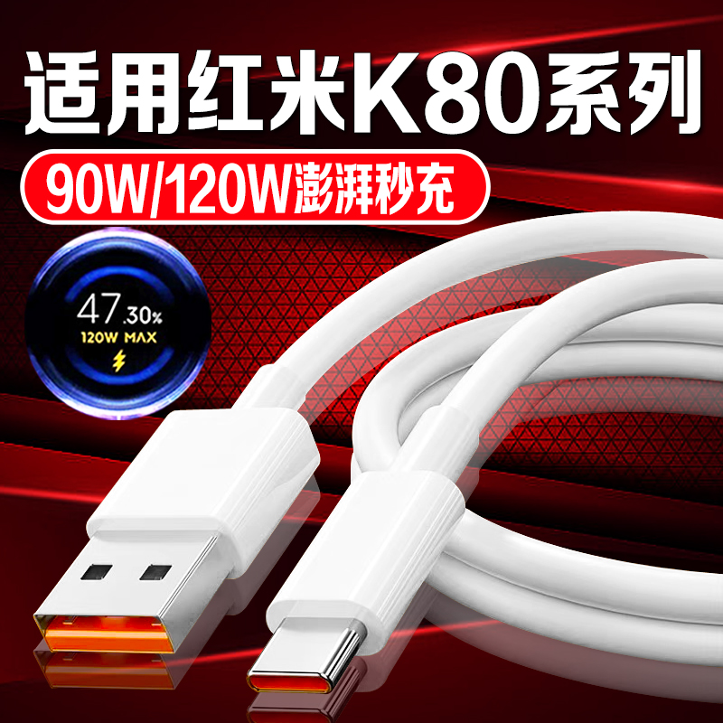适用红米K80数据线90W/120W澎湃秒充RedmiK80pro手机快充线6A原装