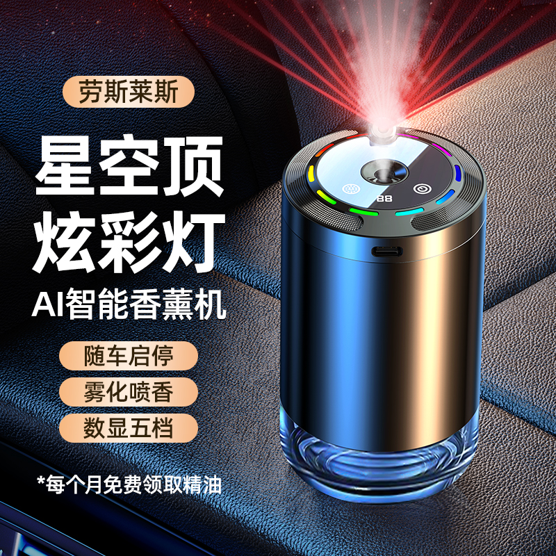 【老罗推荐】星空顶自动喷雾车载香薰车内高档摆件智能香薰机除异味
