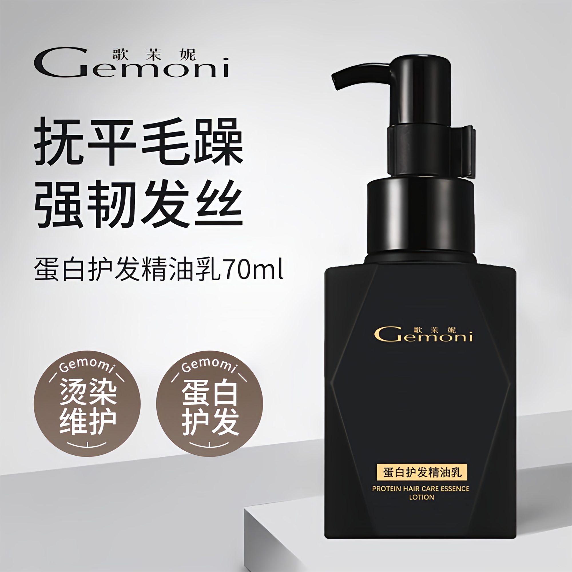 歌茉妮蛋白护发精油乳免洗改善头发干枯毛躁让头发柔顺滑持久留香