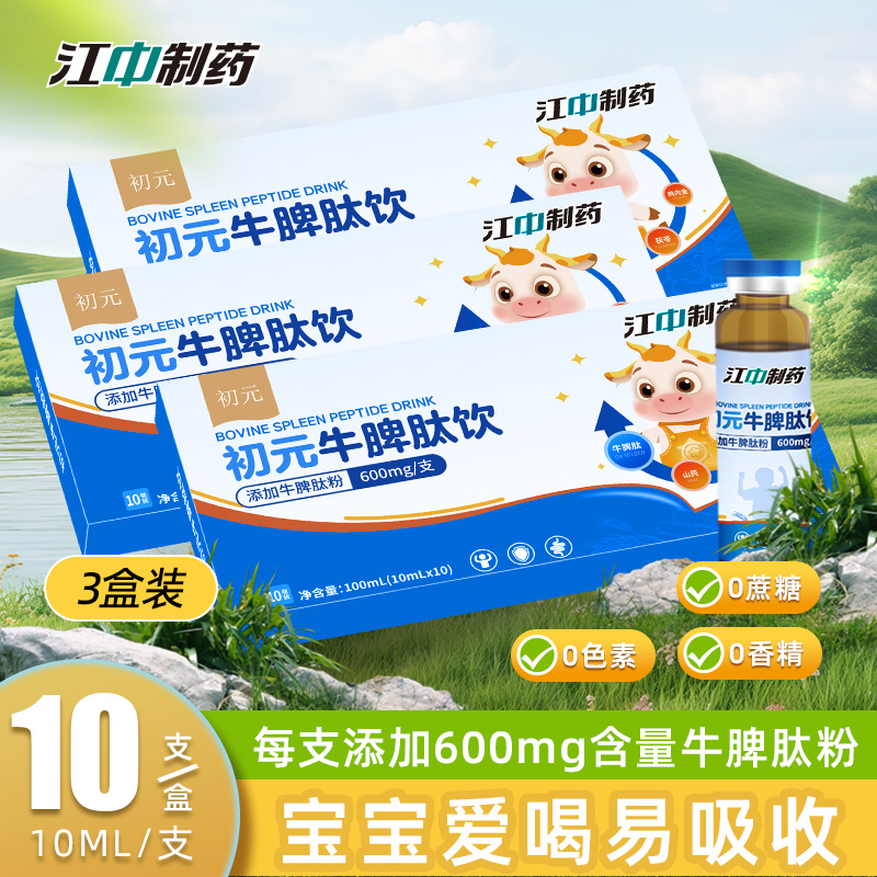 江中初元牛脾肽饮儿童冻干粉小分子肽类